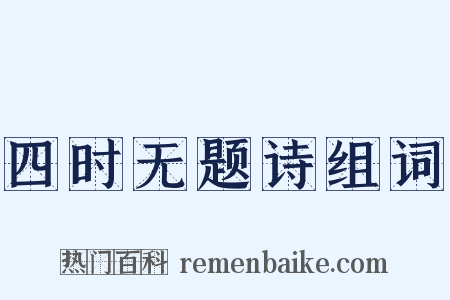四时无题诗组词是什么意思的图片